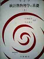 統計物理 統計熱物理学の基礎〈上〉 (1977年) (物理学叢書〈39